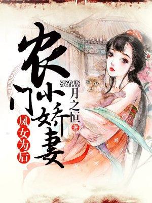 凤女为后:农门小娇妻 凤女为后:农门小娇妻