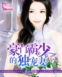 豪门霸少的独宠妻 豪门霸少的独宠妻