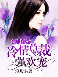 豪门弃妇:冷情总裁强欢宠 豪门弃妇:冷情总裁强欢宠