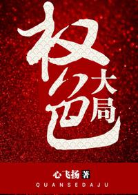 权色大局 权色大局