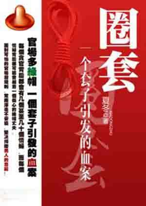 圈套:一个套子引发的血案 圈套:一个套子引发的血案