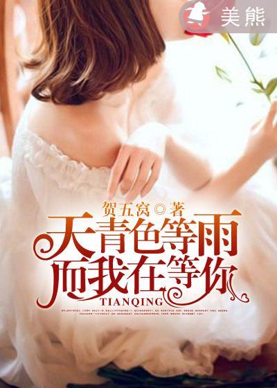 天青色等雨,而我在等你 天青色等雨,而我在等你