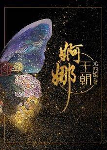 婀娜王朝 婀娜王朝