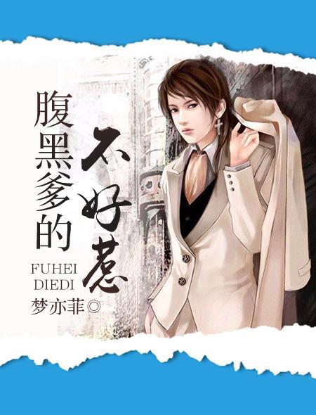 腹黑爹地不好惹 腹黑爹地不好惹