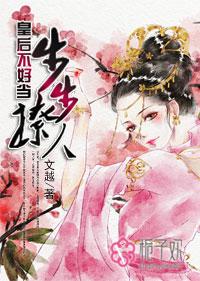 步步撩人:皇后不好当 步步撩人:皇后不好当