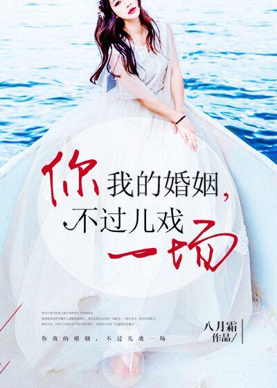 你我的婚姻,不过儿戏一场 你我的婚姻,不过儿戏一场