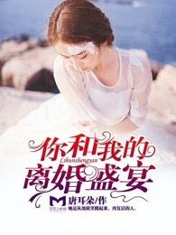 你和我的离婚盛宴 你和我的离婚盛宴