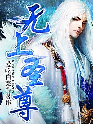 无上圣尊 无上圣尊