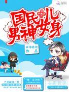 强势扑倒:国民男神女儿身 强势扑倒:国民男神女儿身