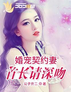 婚宠契约妻:老公请深吻 婚宠契约妻:老公请深吻
