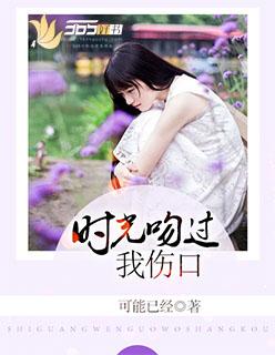 时光吻过我伤口 时光吻过我伤口
