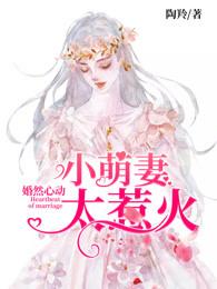 婚然心动：小萌妻太惹火