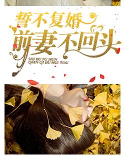 誓不复婚:前妻不回头 誓不复婚:前妻不回头