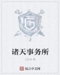 诸天事务所 诸天事务所