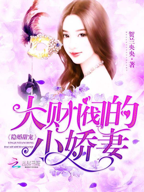 隐婚甜宠:大财阀的小娇妻 隐婚甜宠:大财阀的小娇妻