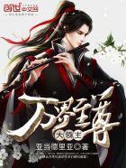 万界至尊大领主 万界至尊大领主