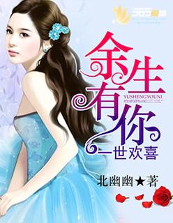 余生有你,一世欢喜 余生有你,一世欢喜