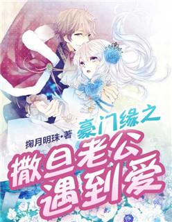 豪门缘之撒旦老公遇到爱 豪门缘之撒旦老公遇到爱