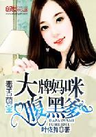 毒舌萌宝:大牌妈咪腹黑爹 毒舌萌宝:大牌妈咪腹黑爹