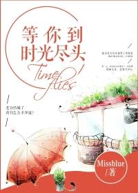 等你到时光尽头 等你到时光尽头