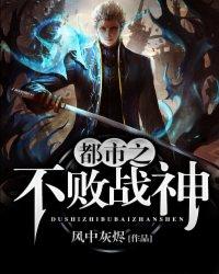 都市之不败战神 都市之不败战神