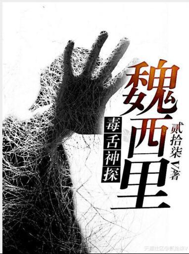 毒舌神探魏西里 毒舌神探魏西里