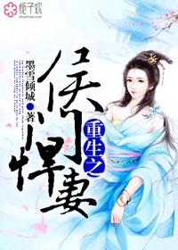 重生之侯门悍妻 重生之侯门悍妻