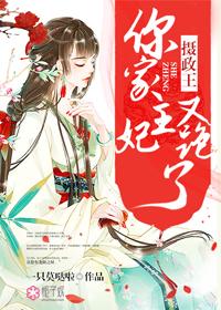 摄政王,你家王妃又跑了 摄政王,你家王妃又跑了