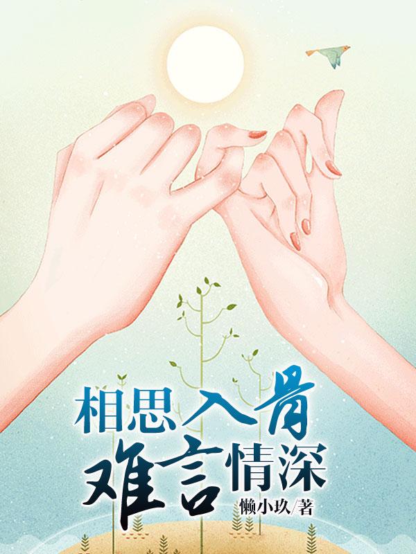 相思入骨,难言情深 相思入骨,难言情深