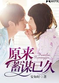 原来蓄谋已久 原来蓄谋已久