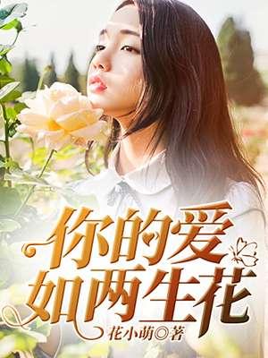 你的爱如两生花 你的爱如两生花
