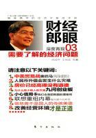 需要了解的经济问题(财经郎眼03) 需要了解的经济问题(财经郎眼03)