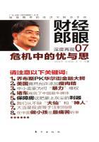 危机中的忧与思(财经郎眼07) 危机中的忧与思(财经郎眼07)