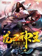 龙血神王 龙血神王