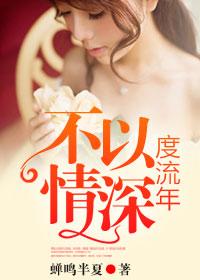 不以情深度流年 不以情深度流年