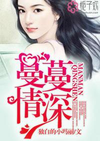 蔓蔓情深 蔓蔓情深