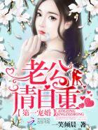 第一宠婚:老公,请自重 第一宠婚:老公,请自重