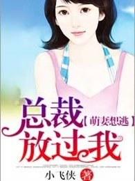 萌妻想逃:总裁放过我 萌妻想逃:总裁放过我