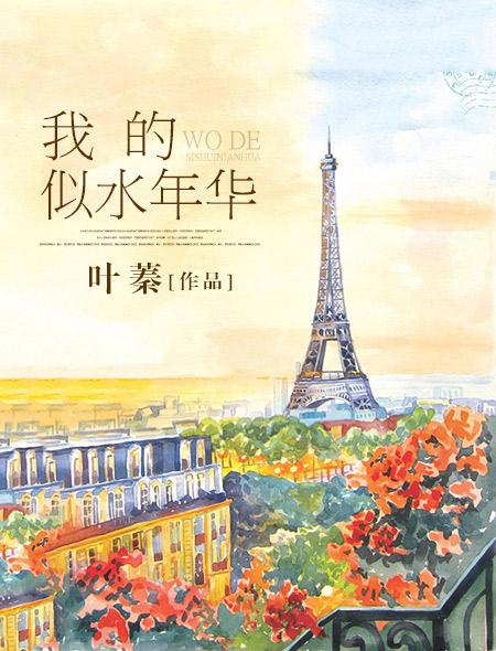 我的似水年华 我的似水年华