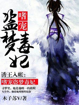 诱王入帐:嗜宠盗梦毒妃 诱王入帐:嗜宠盗梦毒妃
