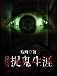 我的捉鬼生涯 我的捉鬼生涯