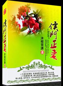 侯门正妻:弃妇抵万金 侯门正妻:弃妇抵万金