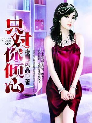 只对你倾心 只对你倾心