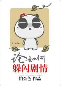 论如何躲闪剧情 论如何躲闪剧情