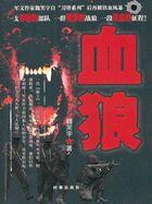 血狼 血狼