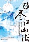 改尽江山旧 改尽江山旧