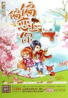 偏偏恋上你 偏偏恋上你