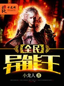 全民异能王 全民异能王