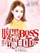 第一盛宠:腹黑BOSS,请自重 第一盛宠:腹黑BOSS,请自重