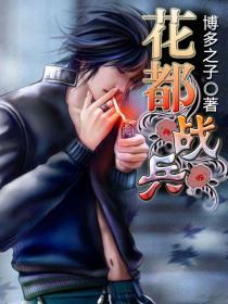 花都战兵 花都战兵